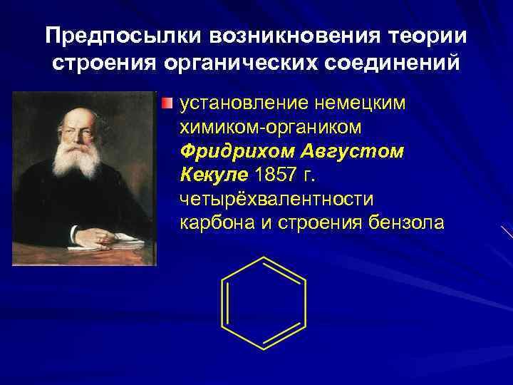 Учение о причинах условия возникновения. Предпосылки возникновения строения органических соединений. Предпосылки появления теории строения органических веществ. Предпосылки возникновения теории строения органических веществ.