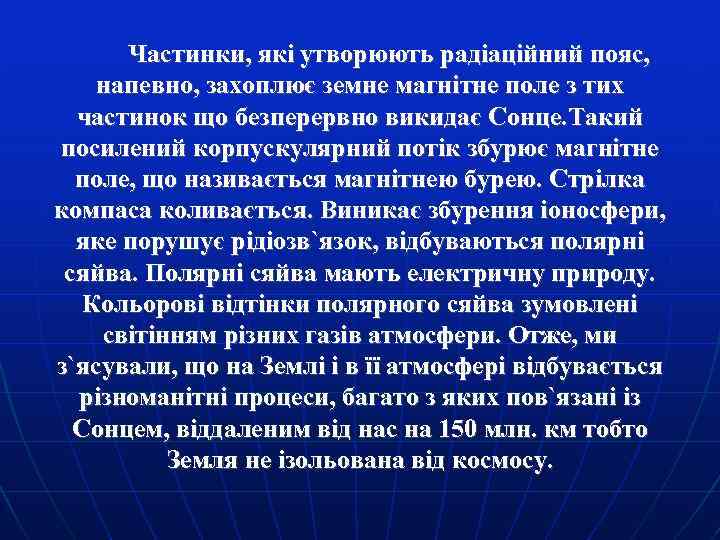 Частинки, які утворюють радіаційний пояс, напевно, захоплює земне магнітне поле з тих частинок що