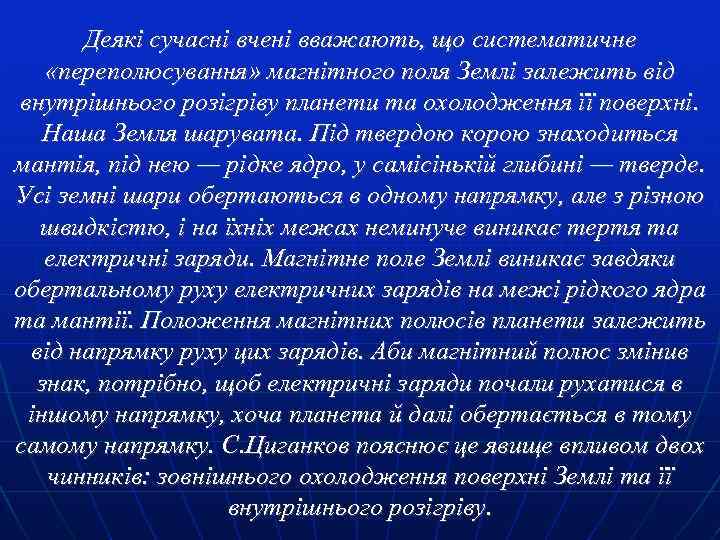 Деякі сучасні вчені вважають, що систематичне «переполюсування» магнітного поля Землі залежить від внутрішнього розігріву