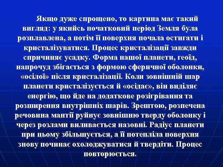 Якщо дуже спрощено, то картина має такий вигляд: у якийсь початковий період Земля була