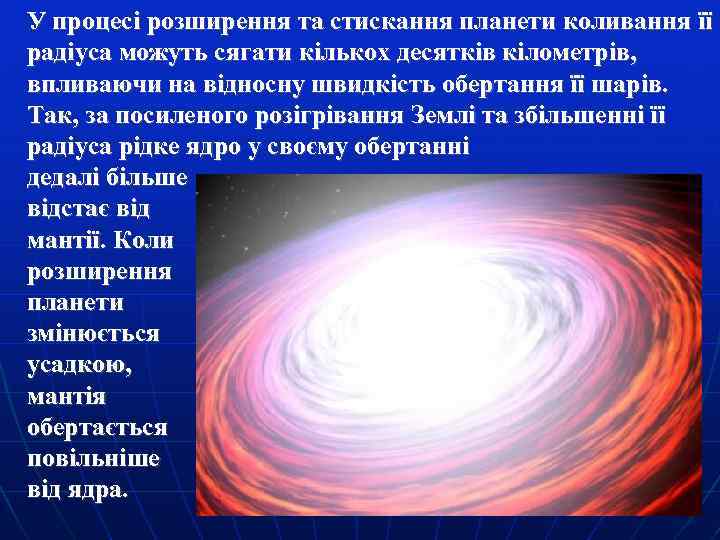 У процесі розширення та стискання планети коливання її радіуса можуть сягати кількох десятків кілометрів,