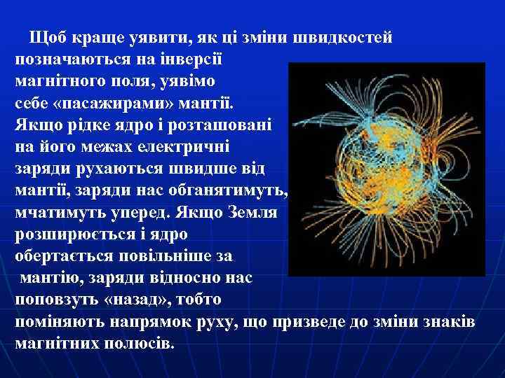 Щоб краще уявити, як ці зміни швидкостей позначаються на інверсії магнітного поля, уявімо себе