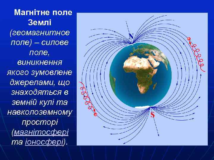 Магнітне поле Землі (геомагнитное поле) – силове поле, виникнення якого зумовлене джерелами, що знаходяться