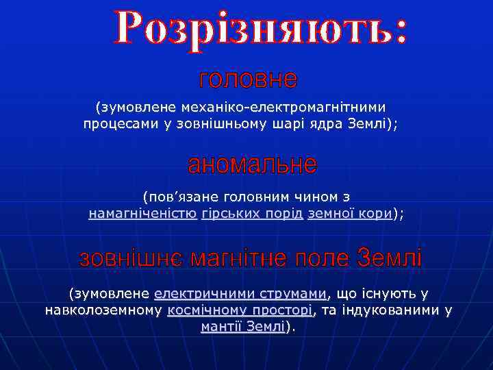 (зумовлене механіко-електромагнітними процесами у зовнішньому шарі ядра Землі); (пов’язане головним чином з намагніченістю гірських