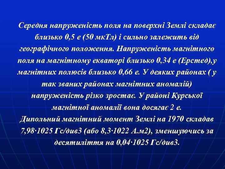 Середня напруженість поля на поверхні Землі складає близько 0, 5 е (50 мк. Тл)