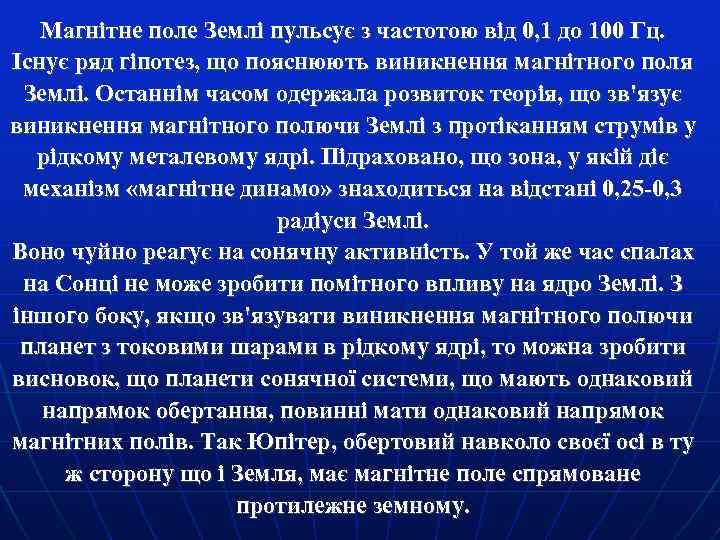 Магнітне поле Землі пульсує з частотою від 0, 1 до 100 Гц. Існує ряд