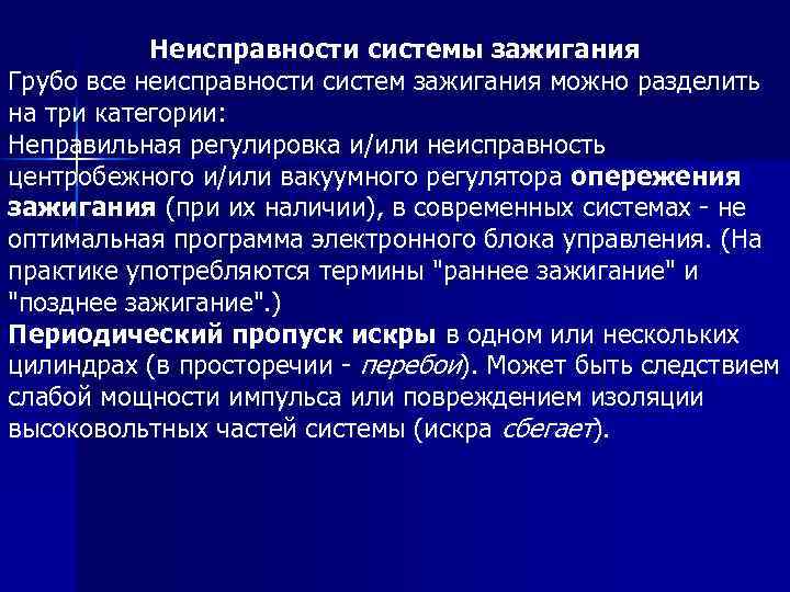 Неисправности системы зажигания Грубо все неисправности систем зажигания можно разделить на три категории: Неправильная