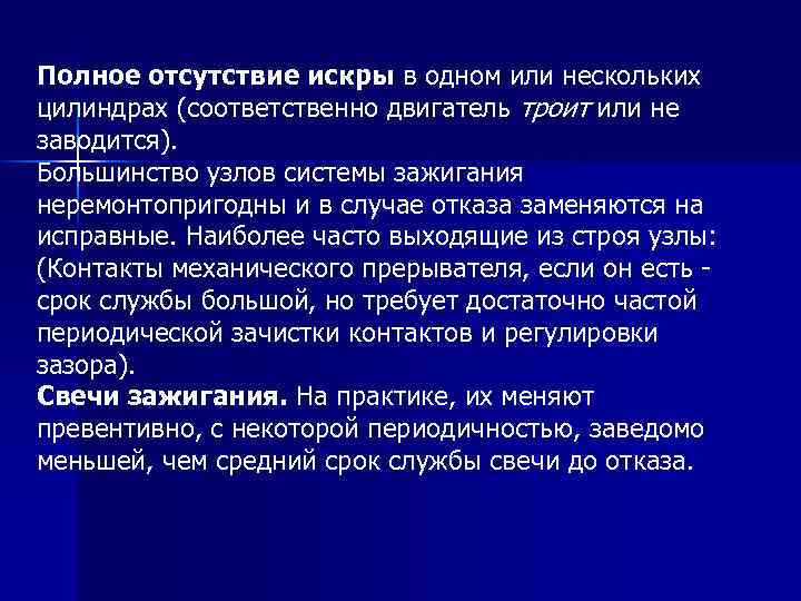Полное отсутствие искры в одном или нескольких цилиндрах (соответственно двигатель троит или не заводится).