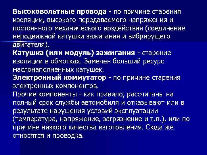 Высоковольтные провода - по причине старения изоляции, высокого передаваемого напряжения и постоянного механического воздействия