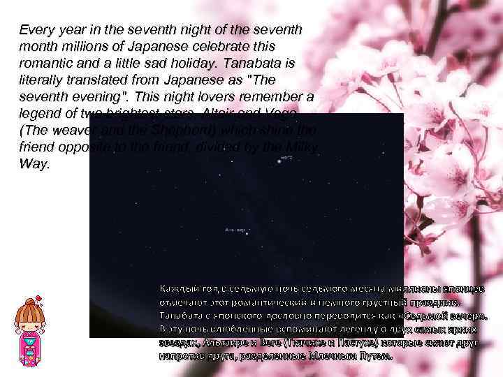Every year in the seventh night of the seventh month millions of Japanese celebrate