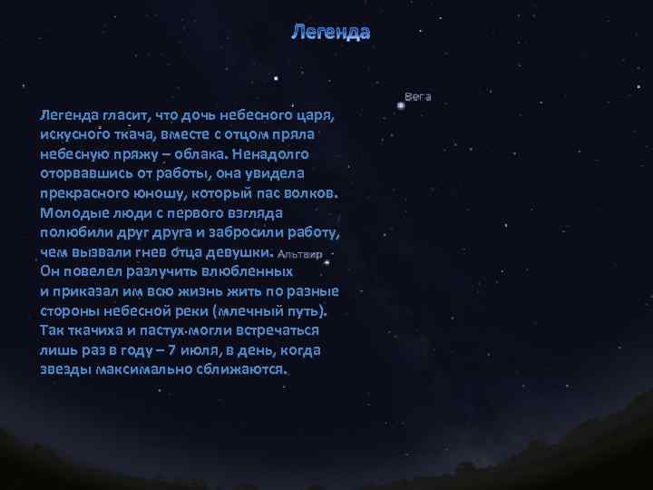 Легенда гласит, что дочь небесного царя, искусного ткача, вместе с отцом пряла небесную пряжу