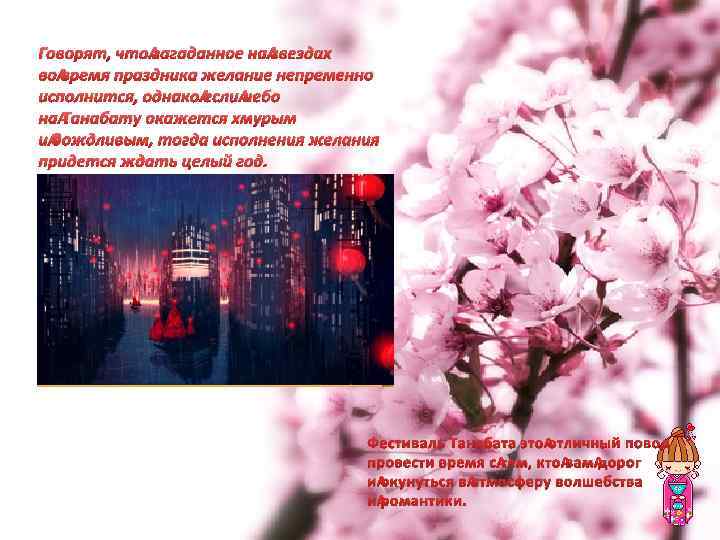 Говорят, что загаданное на звездах во время праздника желание непременно исполнится, однако если небо