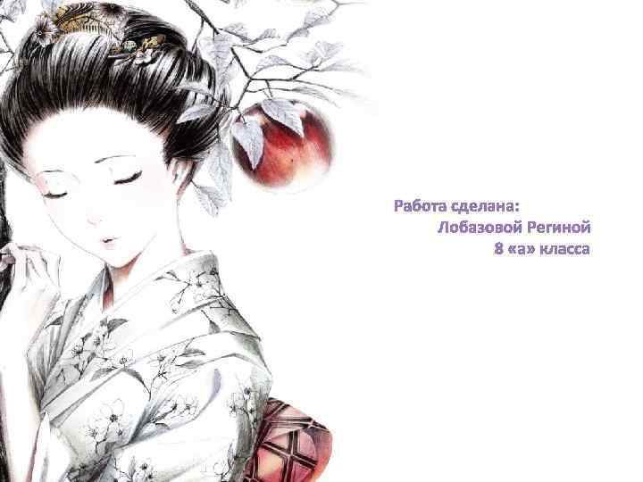 Работа сделана: Лобазовой Региной 8 «а» класса 