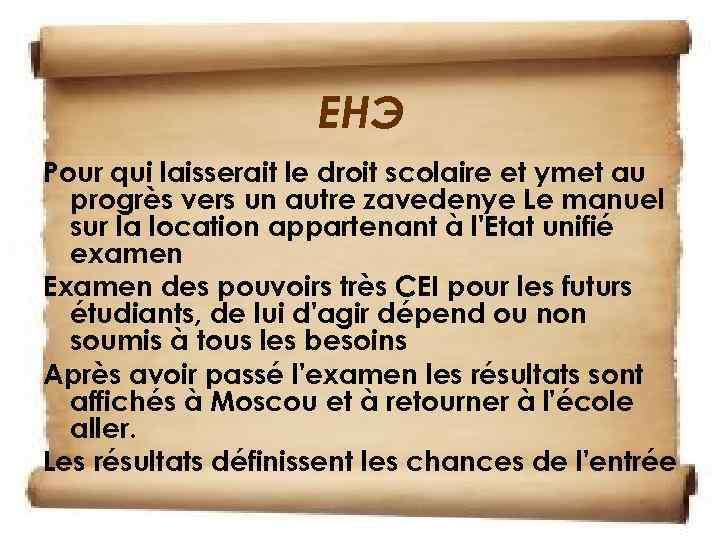 EHЭ Pour qui laisserait le droit scolaire et ymet au progrès vers un autre