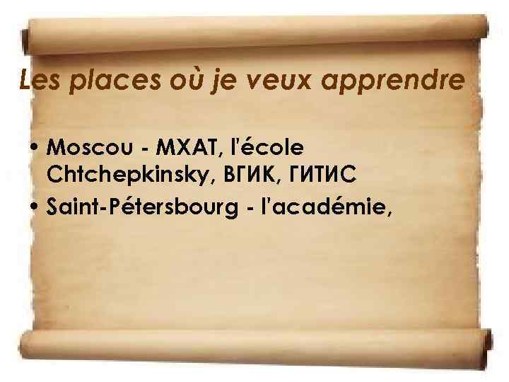 Les places où je veux apprendre • Moscou - МХАТ, l'école Chtchepkinsky, ВГИК, ГИТИС