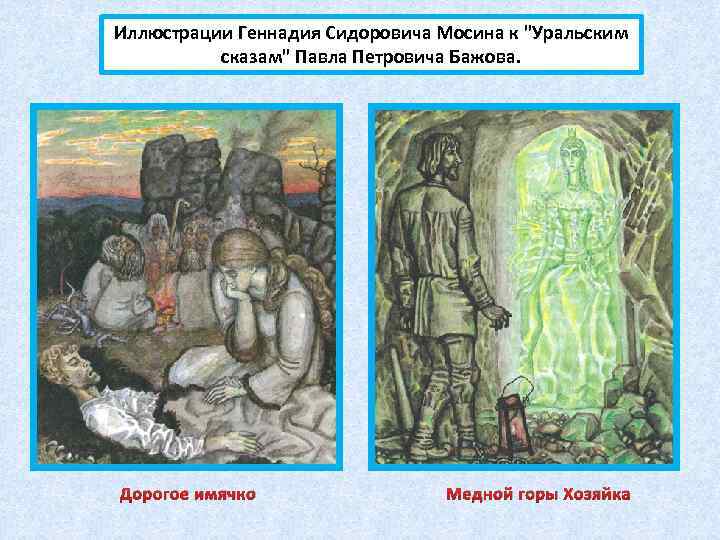 Иллюстрации Геннадия Сидоровича Мосина к 