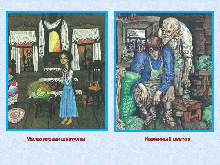 Малахитовая шкатулка Каменный цветок 