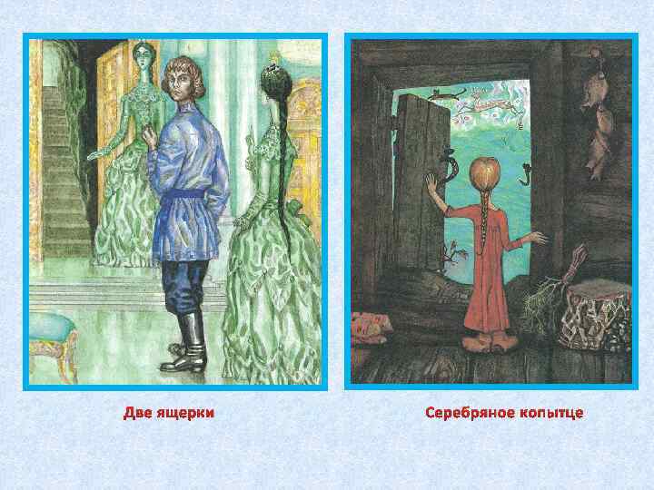 Две ящерки Серебряное копытце 