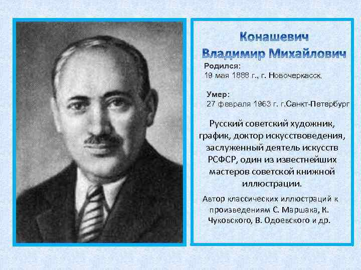 Родился: 19 мая 1888 г. , г. Новочеркасск, Умер: 27 февраля 1963 г. г.