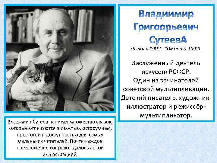 Сутеев биография. Сутеев написал множество сказок, которые отличаются живостью... 5 Июля 1903 Сутеев. Биографическая справка о Сутееве. Где похоронен Сутеев.