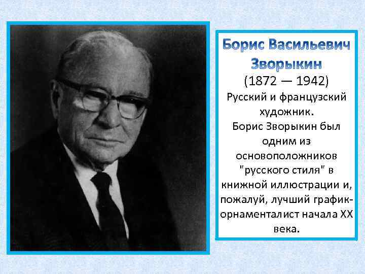 (1872 — 1942) Русский и французский художник. Борис Зворыкин был одним из основоположников 