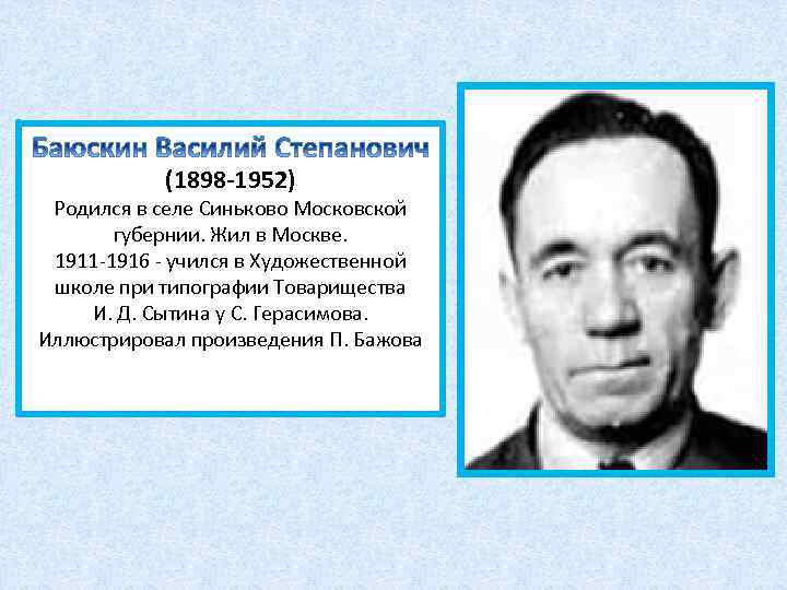 (1898 -1952) Родился в селе Синьково Московской губернии. Жил в Москве. 1911 -1916 -