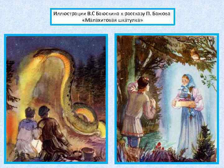 Иллюстрации В. С Баюскина к рассказу П. Бажова «Малахитовая шкатулка» 