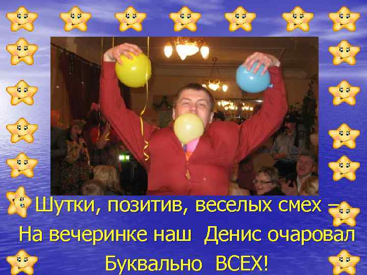 Шутки, позитив, веселых смех – На вечеринке наш Денис очаровал Буквально ВСЕХ! 