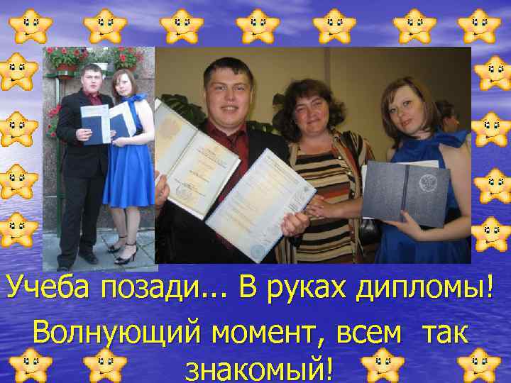 Учеба позади. . . В руках дипломы! Волнующий момент, всем так знакомый! 