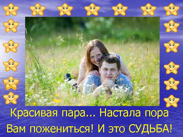 Красивая пара. . . Настала пора Вам пожениться! И это СУДЬБА! 