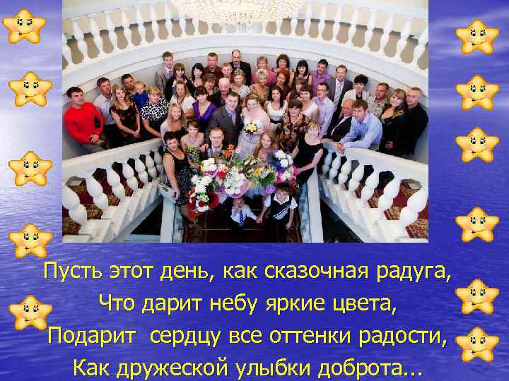 Пусть этот день, как сказочная радуга, Что дарит небу яркие цвета, Подарит сердцу все
