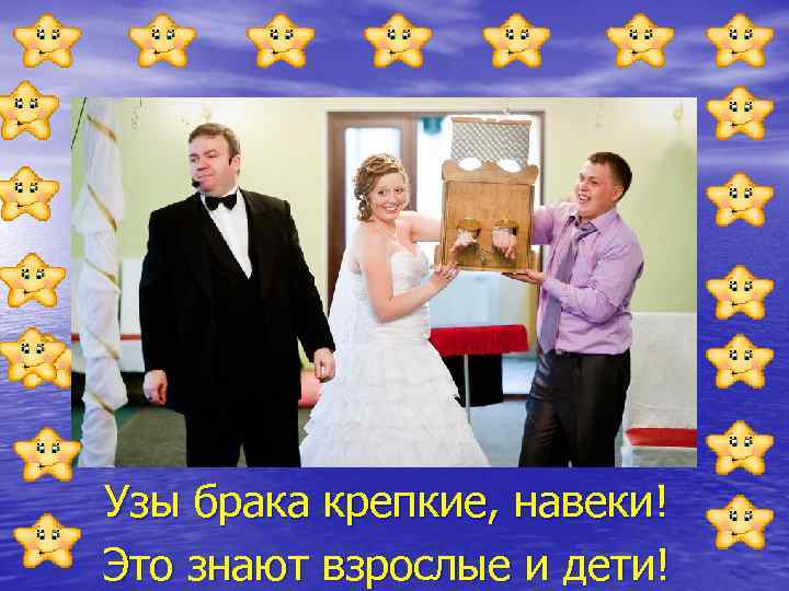 Узы брака крепкие, навеки! Это знают взрослые и дети! 
