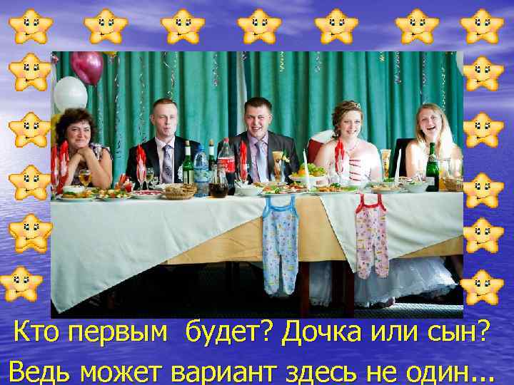 Кто первым будет? Дочка или сын? Ведь может вариант здесь не один. . .