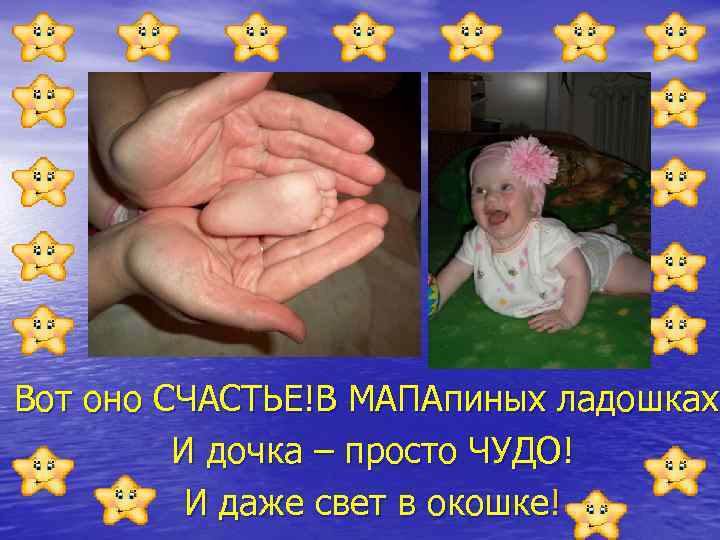 Вот оно СЧАСТЬЕ!В МАПАпиных ладошках! ладошках И дочка – просто ЧУДО! И даже свет