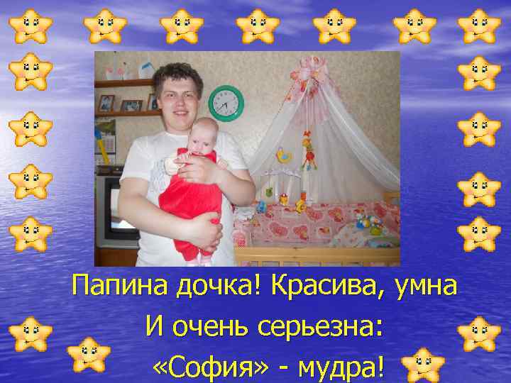 Папина дочка! Красива, умна И очень серьезна: «София» - мудра! 