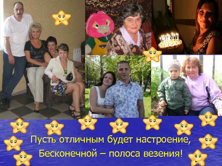 Пусть отличным будет настроение, Бесконечной – полоса везения! 