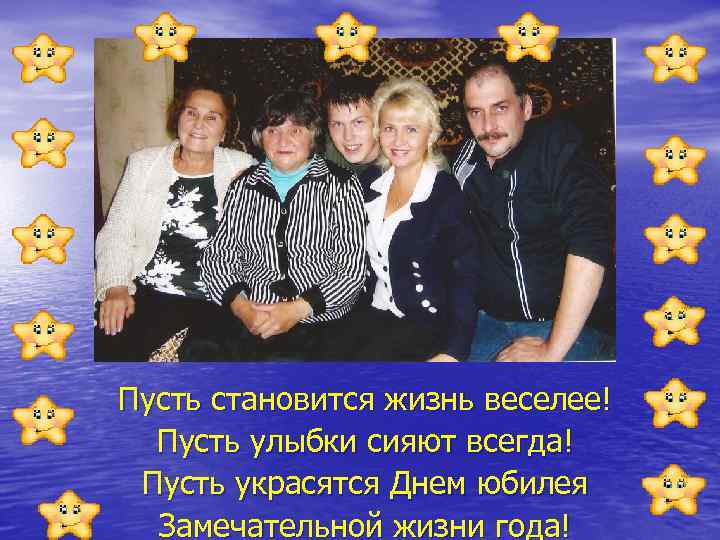 Пусть становится жизнь веселее! Пусть улыбки сияют всегда! Пусть украсятся Днем юбилея Замечательной жизни