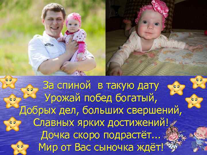 За спиной в такую дату Урожай побед богатый, Добрых дел, больших свершений, Славных ярких
