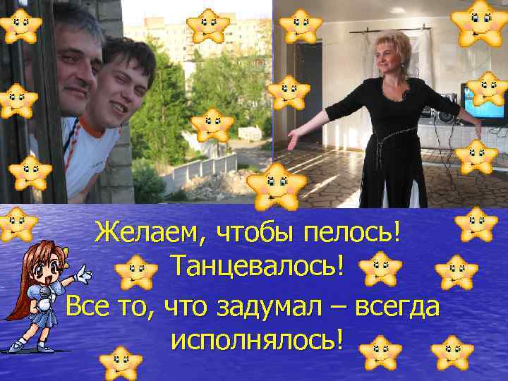 Желаем, чтобы пелось! Танцевалось! Все то, что задумал – всегда исполнялось! 
