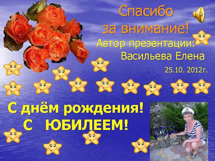 Спасибо за внимание! Автор презентации: Васильева Елена 25. 10. 2012 г. С днём рождения!