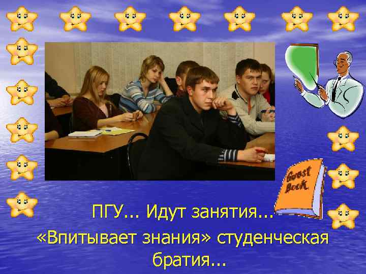 ПГУ. . . Идут занятия. . . «Впитывает знания» студенческая братия. . . 