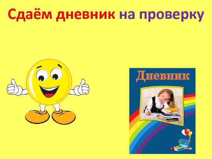 Сдаём дневник на проверку 