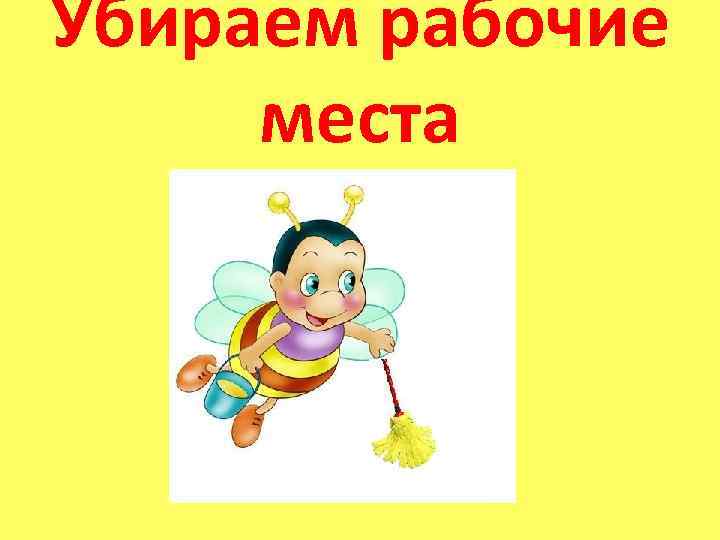 Убираем рабочие места 