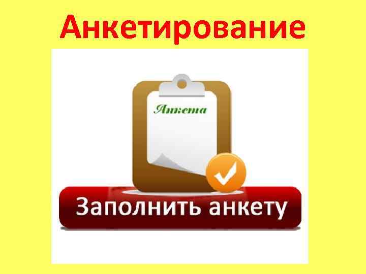 Анкетирование 