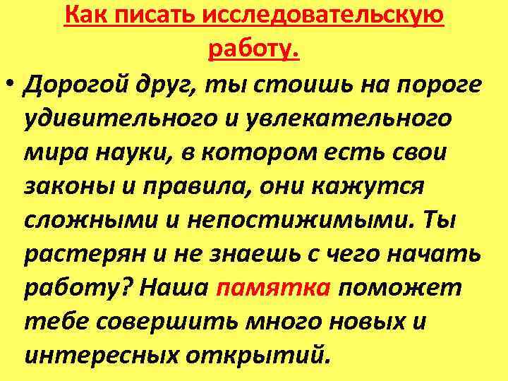 Как писать исследовательскую работу. • Дорогой друг, ты стоишь на пороге удивительного и увлекательного