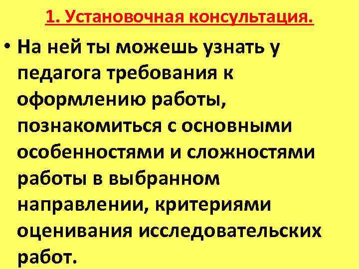 1. Установочная консультация. • На ней ты можешь узнать у педагога требования к оформлению