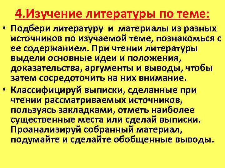 4. Изучение литературы по теме: • Подбери литературу и материалы из разных источников по