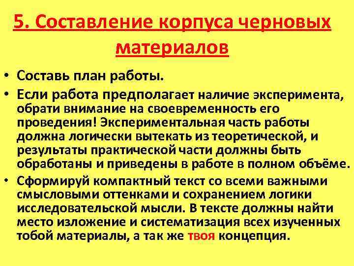 5. Составление корпуса черновых материалов • Составь план работы. • Если работа предполагает наличие