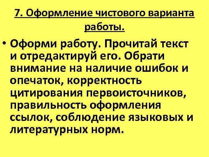 7. Оформление чистового варианта работы. • Оформи работу. Прочитай текст и отредактируй его. Обрати