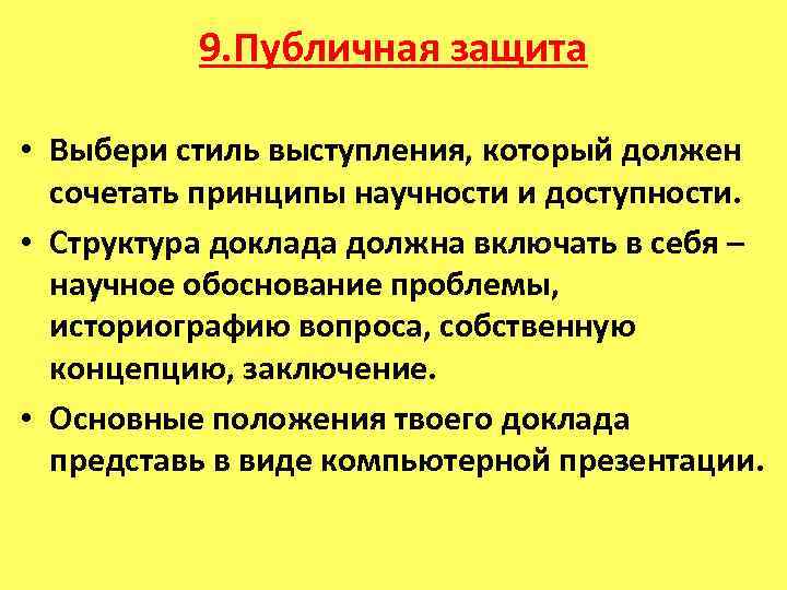 9. Публичная защита • Выбери стиль выступления, который должен сочетать принципы научности и доступности.